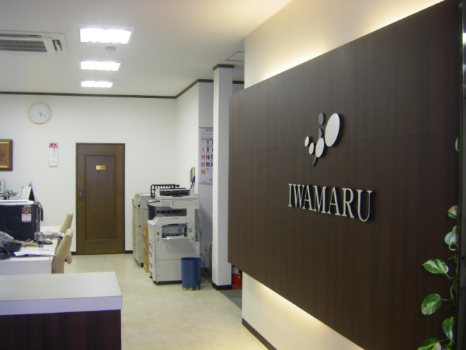 株式会社　岩丸産業の代表画像