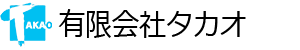 有限会社タカオの代表画像