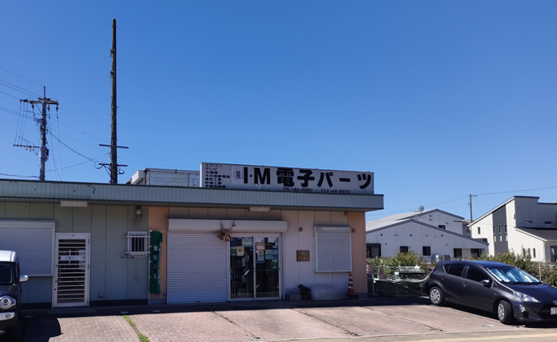 （株）I・M電子パーツの代表画像
