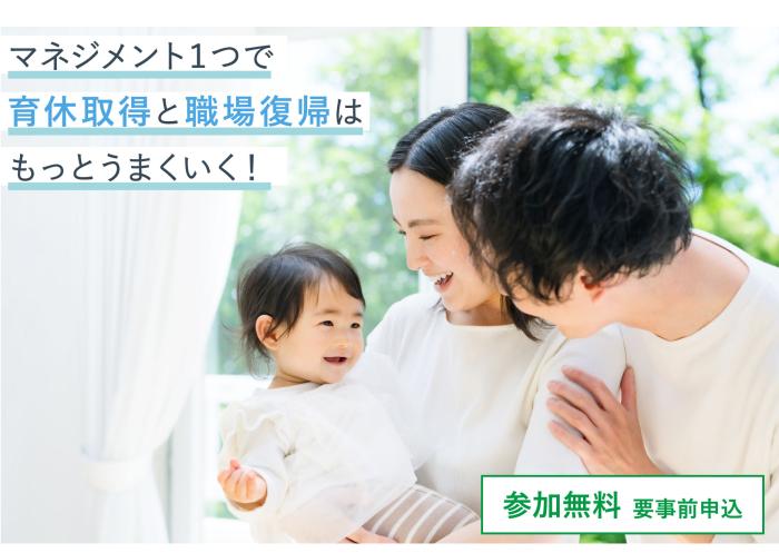 育休マネジメントセミナーイメージ画像