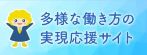 多様な働き方の実現応援サイト　厚生労働省